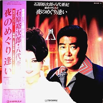 Amazon 石原裕次郎 八代亜紀 石原裕次郎 八代亜紀魅惑のデュエット夜のめぐり逢い Lp ミュージック 音楽