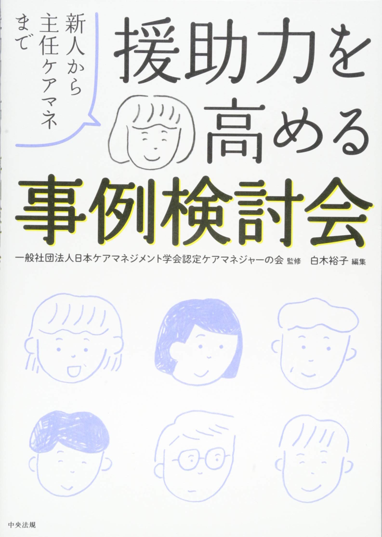 援助力を高める事例検討会 新人から主任ケアマネまで 裕子 白木 日本ケアマネジメント学会認定ケアマネジャーの会 本 通販 Amazon
