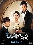 [DVD]3度結婚する女 DVD-BOX2