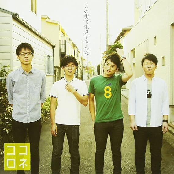 Amazon この街で生きてるんだ ココロネ J Pop ミュージック