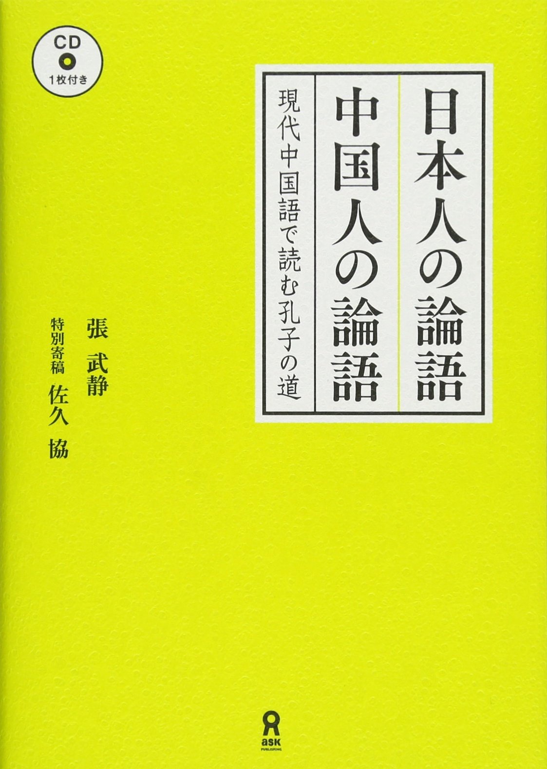 Cd付 日本人の論語 中国人の論語 張 武静 ちょう ぶせい 本 通販 Amazon