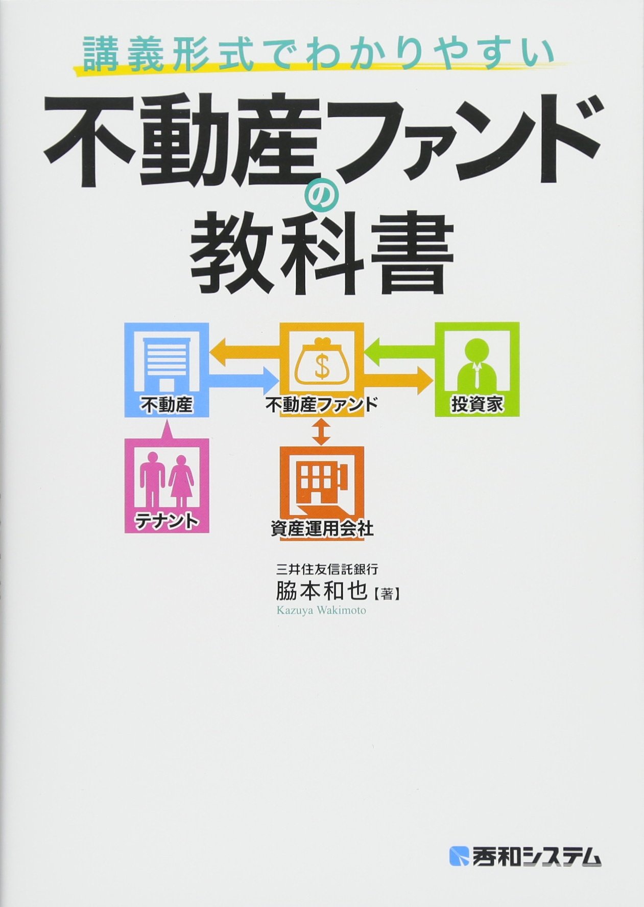 講義形式でわかりやすい不動産ファンドの教科書 脇本 和也 本 通販 Amazon