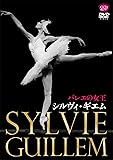バレエの女王 シルヴィ・ギエム [DVD]