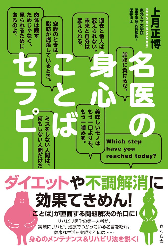 名医の身心ことばセラピー 上月 正博 本 通販 Amazon