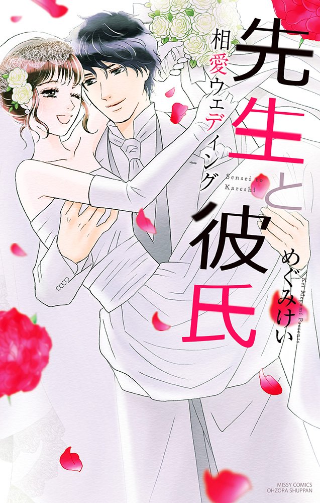 先生と彼氏 相愛ウェディング ミッシィコミックス Ylc Collection めぐみ けい 本 通販 Amazon
