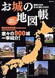 城めぐりがもっと楽しくなる！お城の地図帳 (タツミムック)
