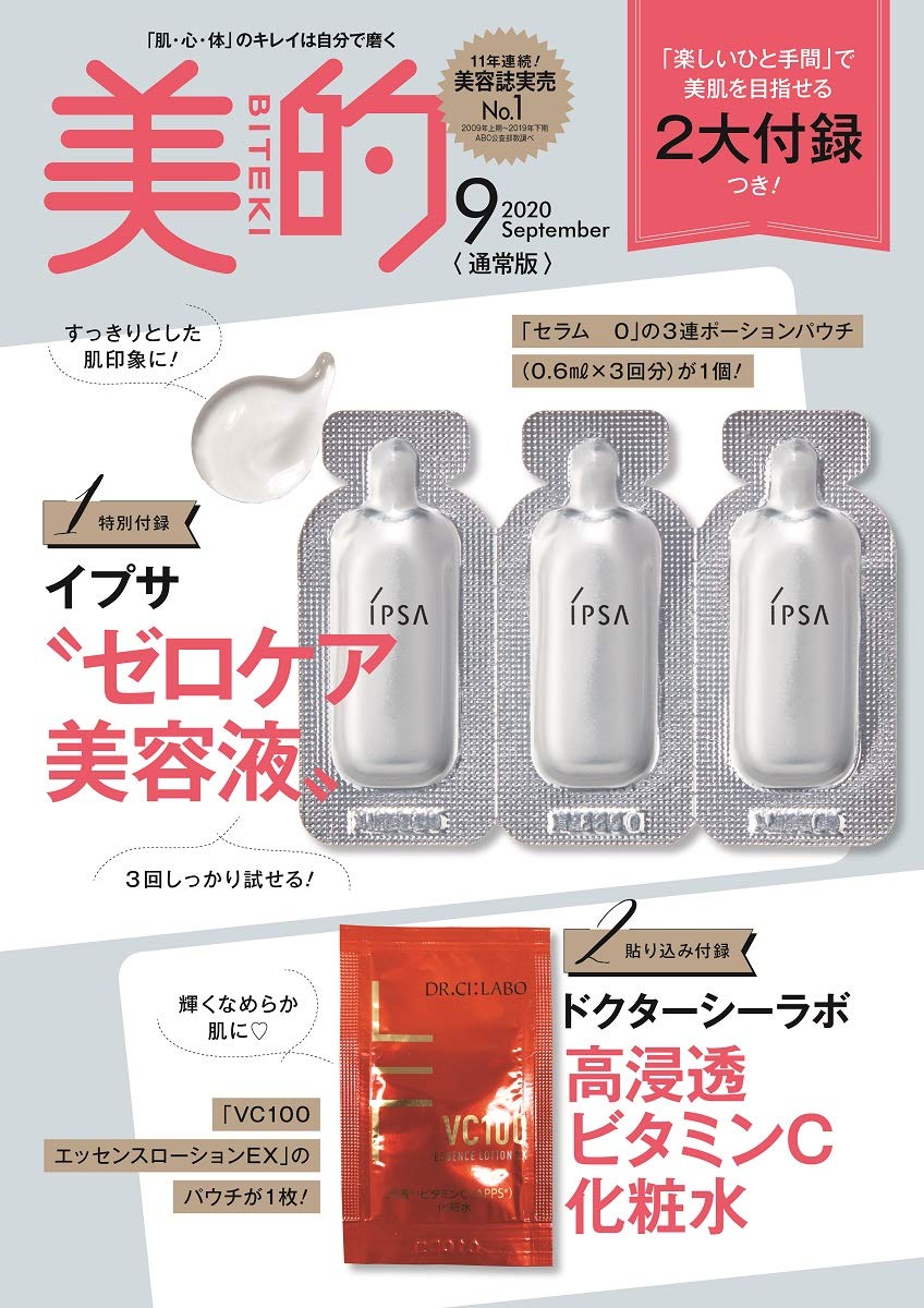 美的(BITEKI)2020年9月号 雑誌付録 付録つき雑誌 イプサ“ゼロケア美容液