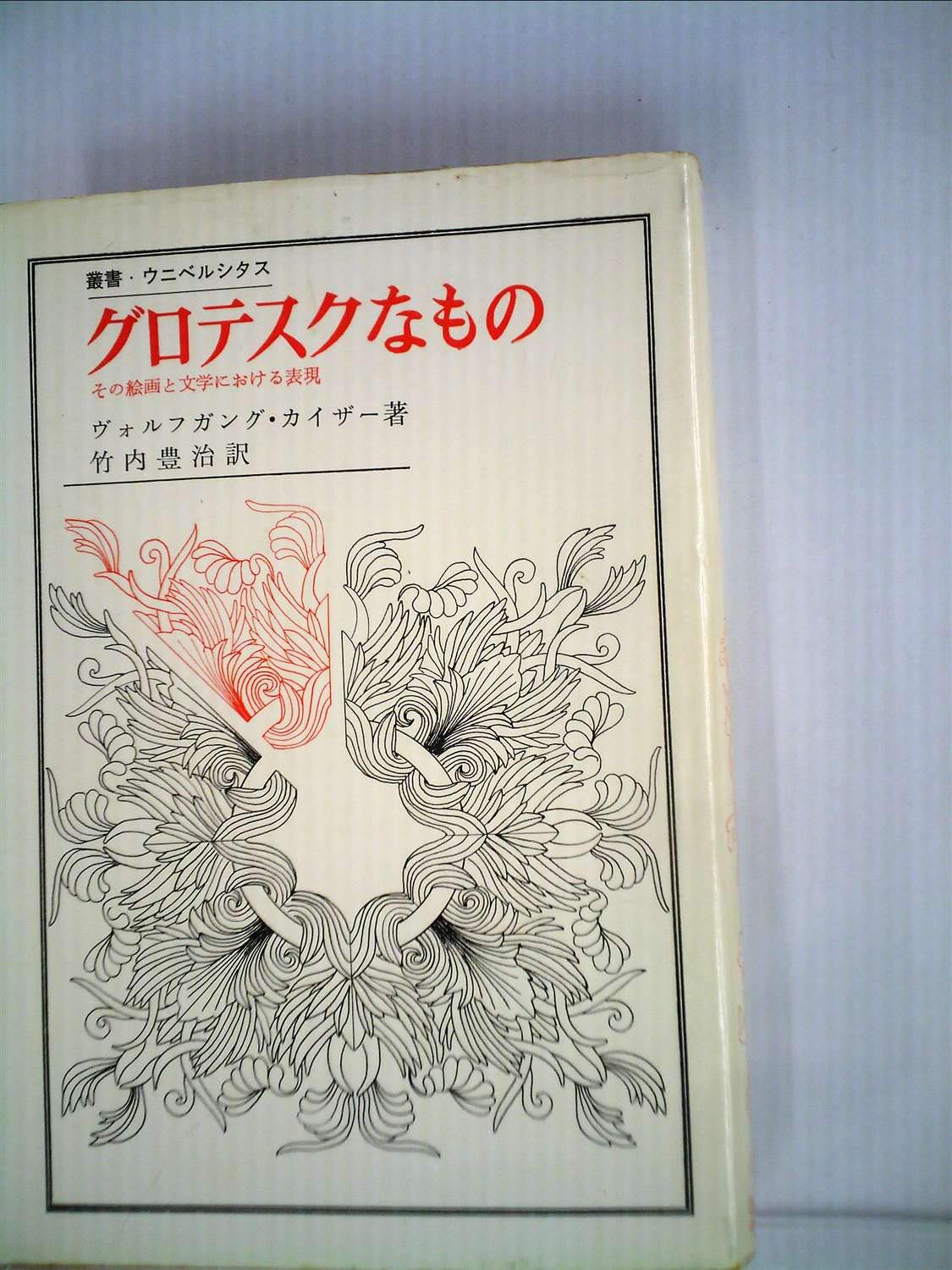 グロテスクなもの その絵画と文学における表現 1968年 叢書 ウニベルシタス ヴォルフガング カイザー 竹内 豊治 本 通販 Amazon グロテスクなもの その絵画と文学における表現 1968年 叢書 ウニベルシタス ヴォルフガング カイザー 竹内 豊治 本 通販 Amazon