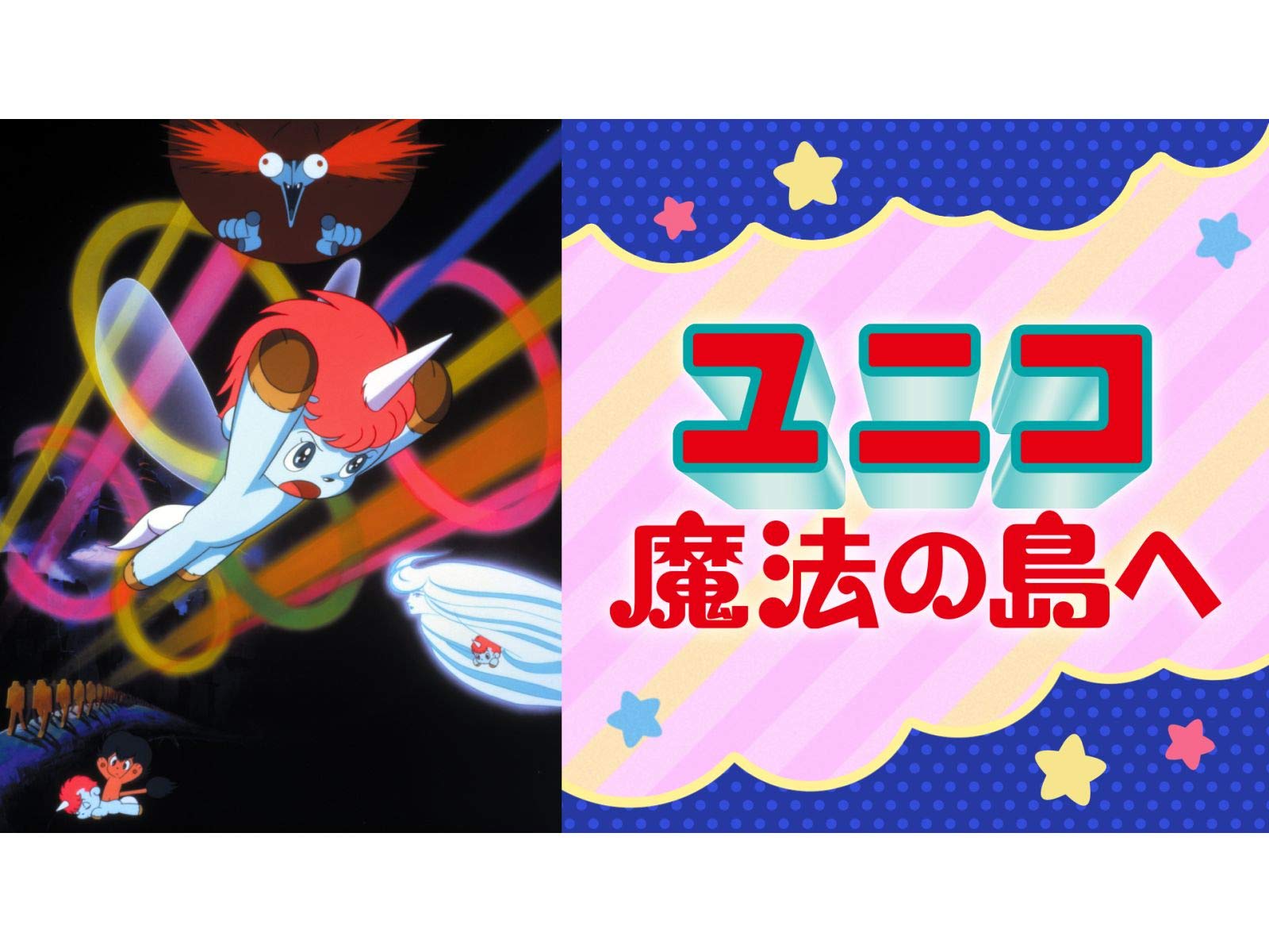 Amazon Co Jp ユニコ 魔法の島へ Dアニメストア を観る Prime Video