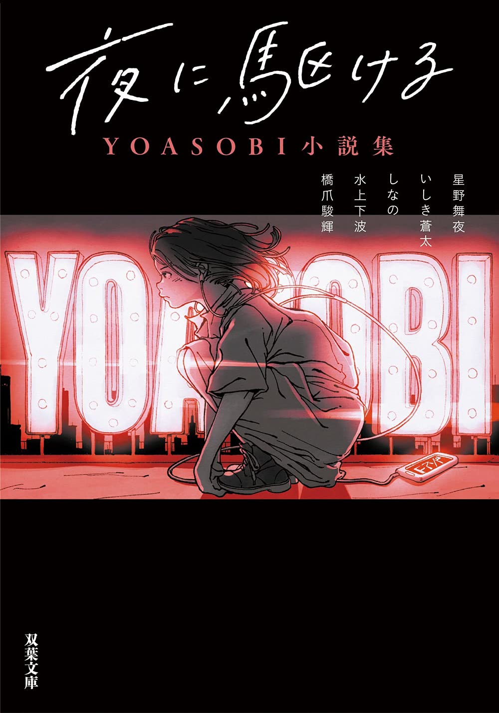 夜に駆ける Yoasobi小説集 双葉文庫 星野 舞夜 いしき 蒼太 しなの 水上 下波 橋爪 駿輝 本 通販 Amazon