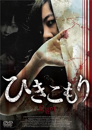 Amazon ひきこもり Dvd 映画