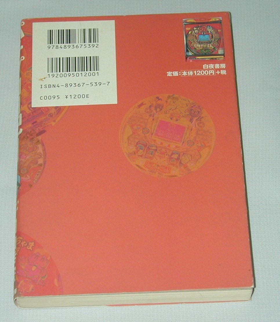 パチプロ日記 6 田山 幸憲 本 通販 Amazon パチプロ日記 6 田山 幸憲 本 通販 Amazon