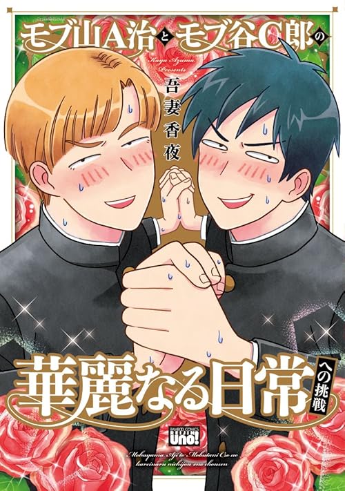 モブ山A治とモブ谷C郎の華麗なる日常への挑戦 (バンブーコミックス 麗人uno!)