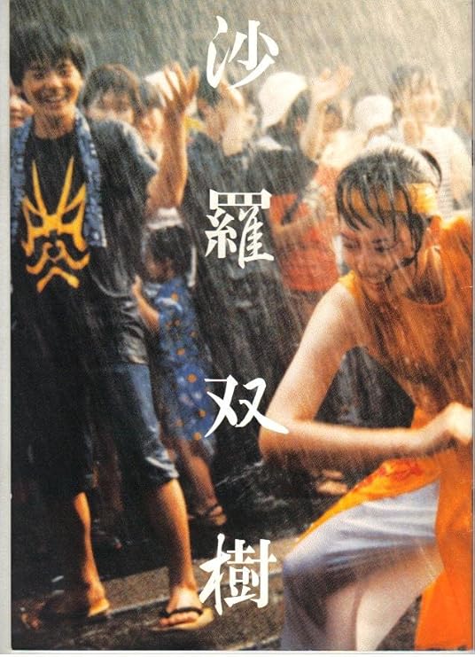 Amazon Co Jp 映画パンフレット 沙羅双樹 監督 脚本 河瀨直美 出演 福永幸平 兵頭祐香 生瀬勝久 樋口可南子 おもちゃ