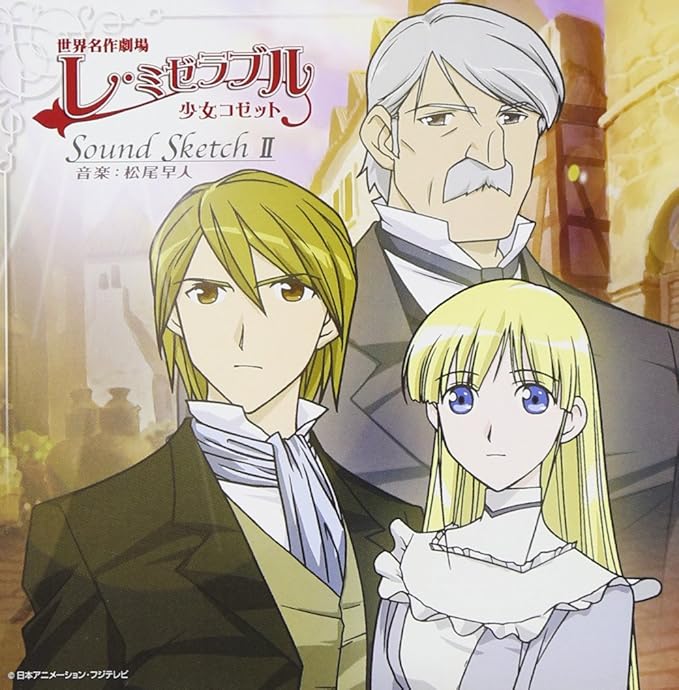 Amazon 世界名作劇場 レ ミゼラブル 少女コゼット Sound Sketchii Tvサントラ 斉藤由貴 Tvサントラ アニメ 音楽