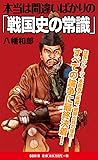 本当は間違いばかりの「戦国史の常識」 (SB新書)