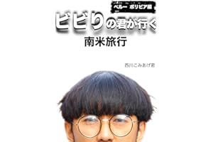 bibiri no kimi ga iku nenbei ryokou ver peru bolivia (Japanese Edition)