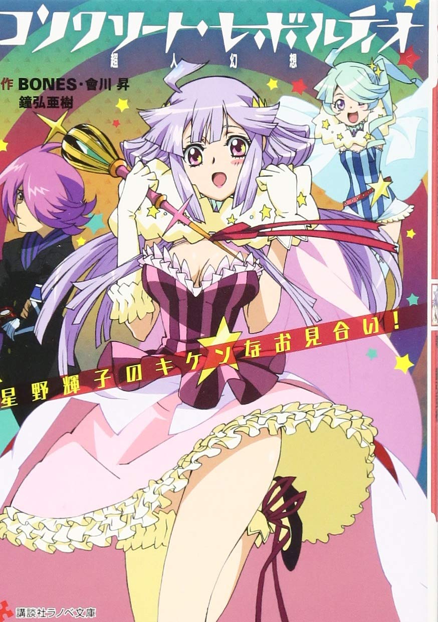 コンクリート レボルティオ 超人幻想 星野輝子のキケンなお見合い 講談社ラノベ文庫 Amazon Com Books