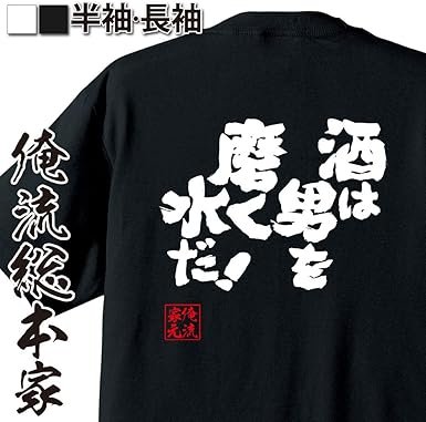 Amazon Co Jp Oreryuu Souhonke Funny T Shirt Liquor Is Water That Polishes Man Funny T Shirt Letter Long Sleeve Short Sleeve Black White Funny Clothing Accessories