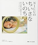 NICUのちいさないのち