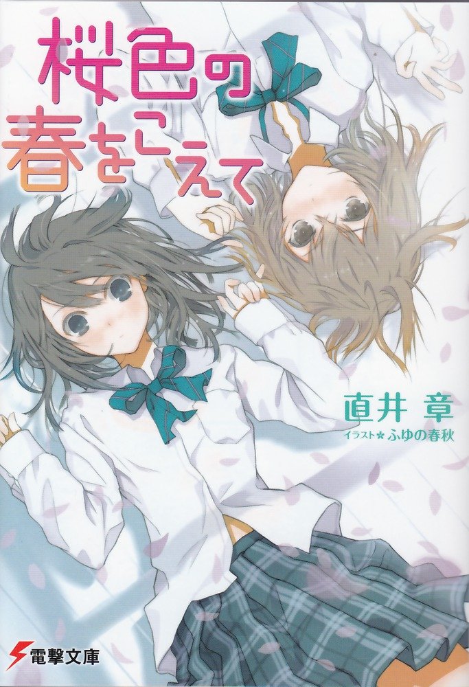 桜色の春をこえて 電撃文庫 直井 章 ふゆの 春秋 本 通販 Amazon
