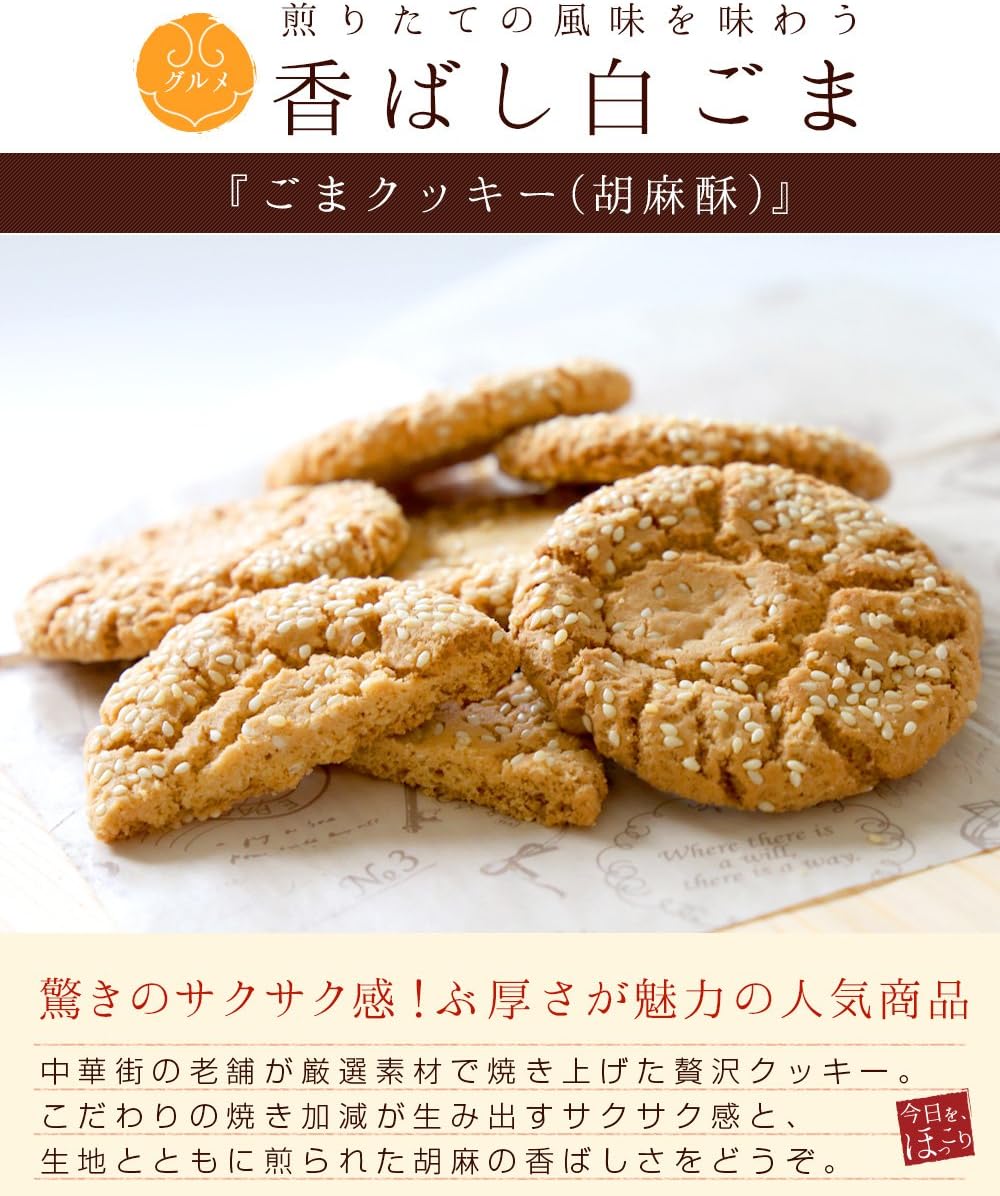 Amazon お菓子 クッキー 業務用 てんこ盛りサイズ ごまクッキー 胡麻酥 60枚 ｒｉｍｔａｅ ｅｓｔ ２００４ ｒｉｍｔａｅ ビスケット クッキー 通販