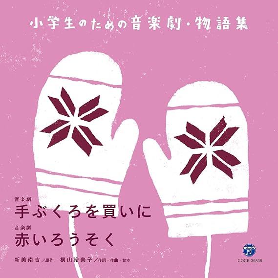 Amazon 小学生のための音楽劇 物語集 音楽劇 手ぶくろを買いに 音楽劇 赤いろうそく 合唱 八千代少年少女合唱団 学校行事 教材 音楽