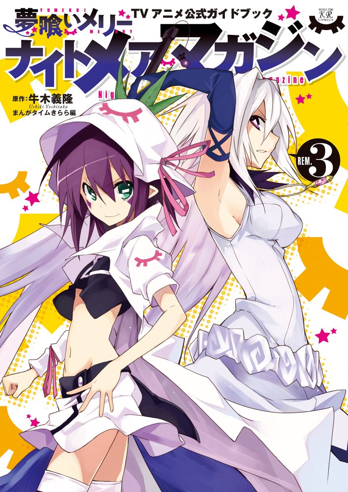 ナイトメアマガジン 夢喰いメリー Tvアニメ公式ガイドブック 3 まんがタイムkrコミックス フォワードシリーズ Hobunsha 1950nen Amazon Com Books