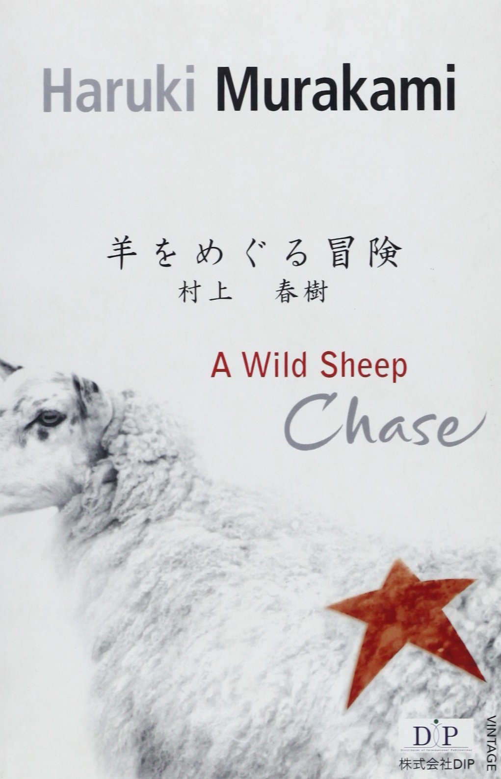 洋書 A Wild Sheep Chase 村上春樹英語版シリーズ Amazon Com Books