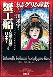蟹工船 ~反逆と貧困の日本史~ (まんがグリム童話)
