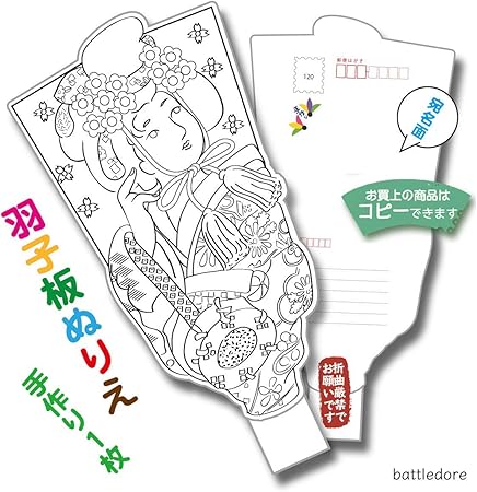 Amazon 羽子板ぬりえ 舞妓さん 年賀 寒中見舞いプレゼントに 色鉛筆でぬるおもしろぬりえハガキ 1円 として郵送できます 上質紙 1枚 舞妓さん ポストカード 絵柄付はがき 文房具 オフィス用品