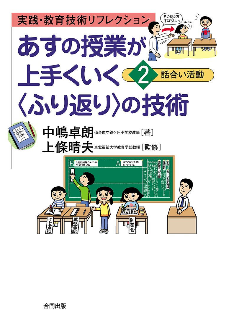 実践 教育技術リフレクション あすの授業が上手くいく ふり返り の技術 2 話合い活動 晴夫 上條 卓朗 中嶋 本 通販 Amazon