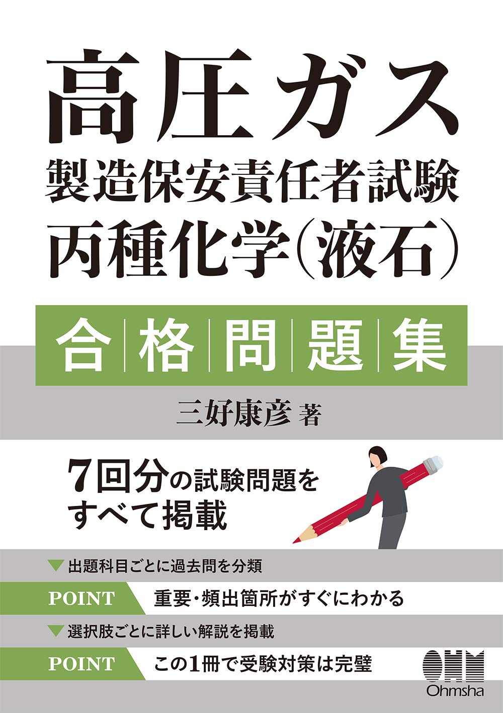 高圧ガス製造保安責任者試験 丙種化学 液石 合格問題集 三好康彦 本 通販 Amazon