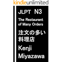 JLPT N3: Japanese Short Stories: The Restaurant of Many Orders (Japanese Edition) book cover
