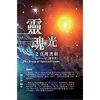 生命奧秘全書001：靈魂光之真理實相（靈學篇）: The Truth of Spiritual Light (The Parapsychology Volume) (Chinese Edition) book cover