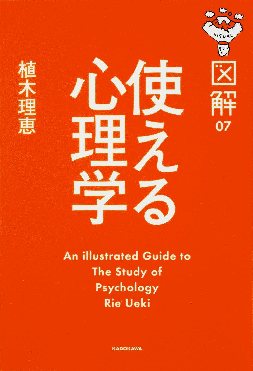 図解 使える心理学 図解 7 植木 理恵 本 通販 Amazon