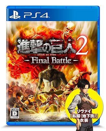 進撃の巨人2 Final Battle Amazon Co Jp Gamecity限定 リヴァイ 私服 地下街 衣装ダウンロードシリアル メール配信 Ps4 Amazon De Games