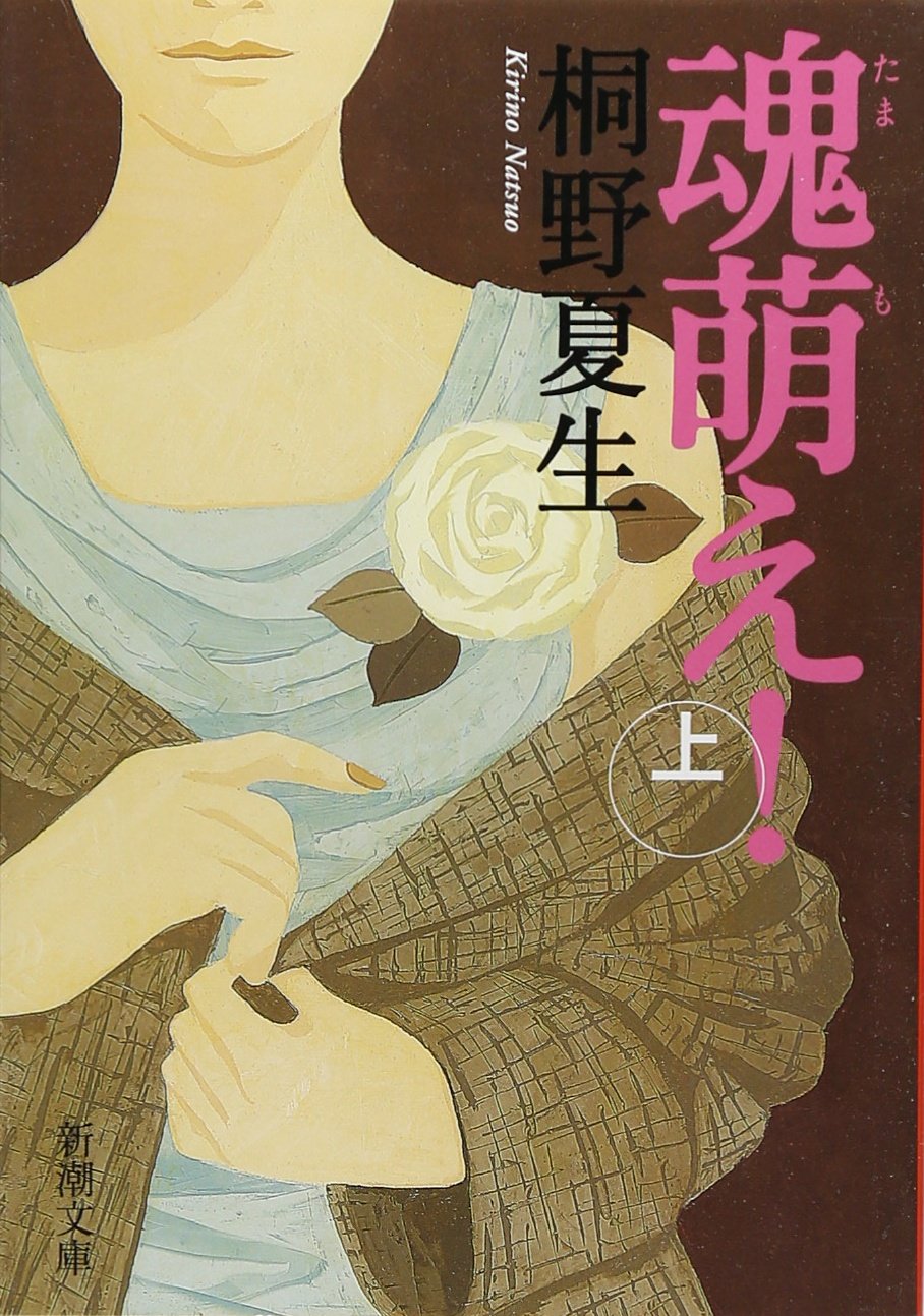 魂萌え 上 新潮文庫 夏生 桐野 本 通販 Amazon