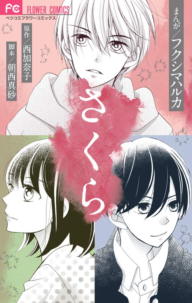 さくら フラワーコミックス フクシマ ハルカ 西 加奈子 朝西 真砂 本 通販 Amazon