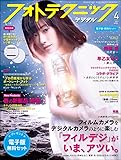 フォトテクニックデジタル 2017年 4月号