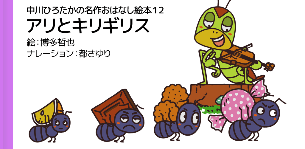 アリとキリギリス 中川ひろたかの名作おはなし絵本１２ Amazon Co Jp Appstore For Android