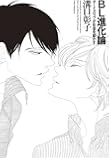 BL進化論 ボーイズラブが社会を動かす