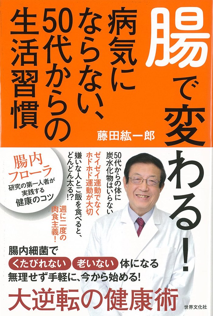 腸で変わる 病気にならない 50代からの生活習慣 腸内フローラ研究の第一人者が実践する 健康 のコツ Amazon Com Books