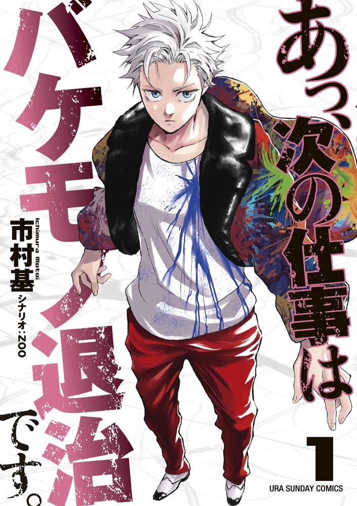 あっ 次の仕事はバケモノ退治です 1 裏少年サンデーコミックス 市村 基 本 通販 Amazon