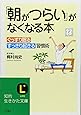 「朝がつらい」がなくなる本―ぐっすり眠る、すっきり起きる習慣術。 (知的生きかた文庫)