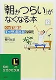 「朝がつらい」がなくなる本―ぐっすり眠る、すっきり起きる習慣術。 (知的生きかた文庫)