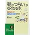 「朝がつらい」がなくなる本―ぐっすり眠る、すっきり起きる習慣術。 (知的生きかた文庫)