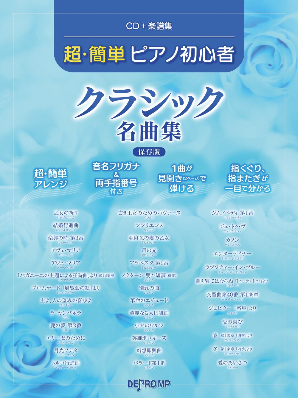 Cd 楽譜集 超簡単ピアノ初心者クラシック名曲集 保存版 音名フリガナ 指番号付 デプロmp デプロmp 本 通販 Amazon