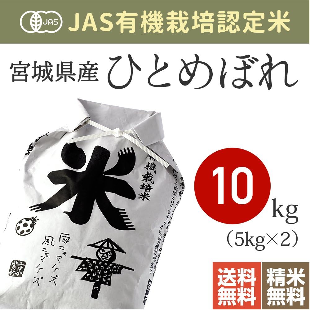 JAS 有機米無農薬・無化学肥料ひとめぼれ