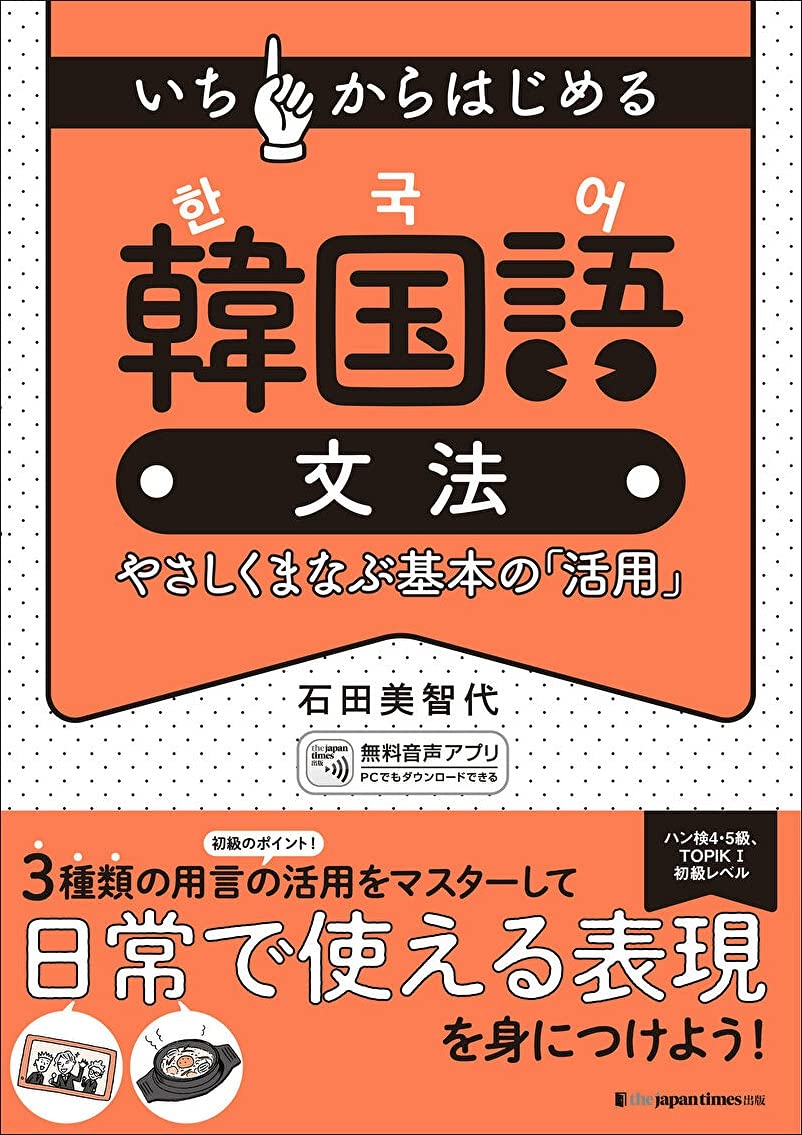 いちからはじめる 韓国語文法 やさしくまなぶ基本の 活用 石田美智代 本 通販 Amazon